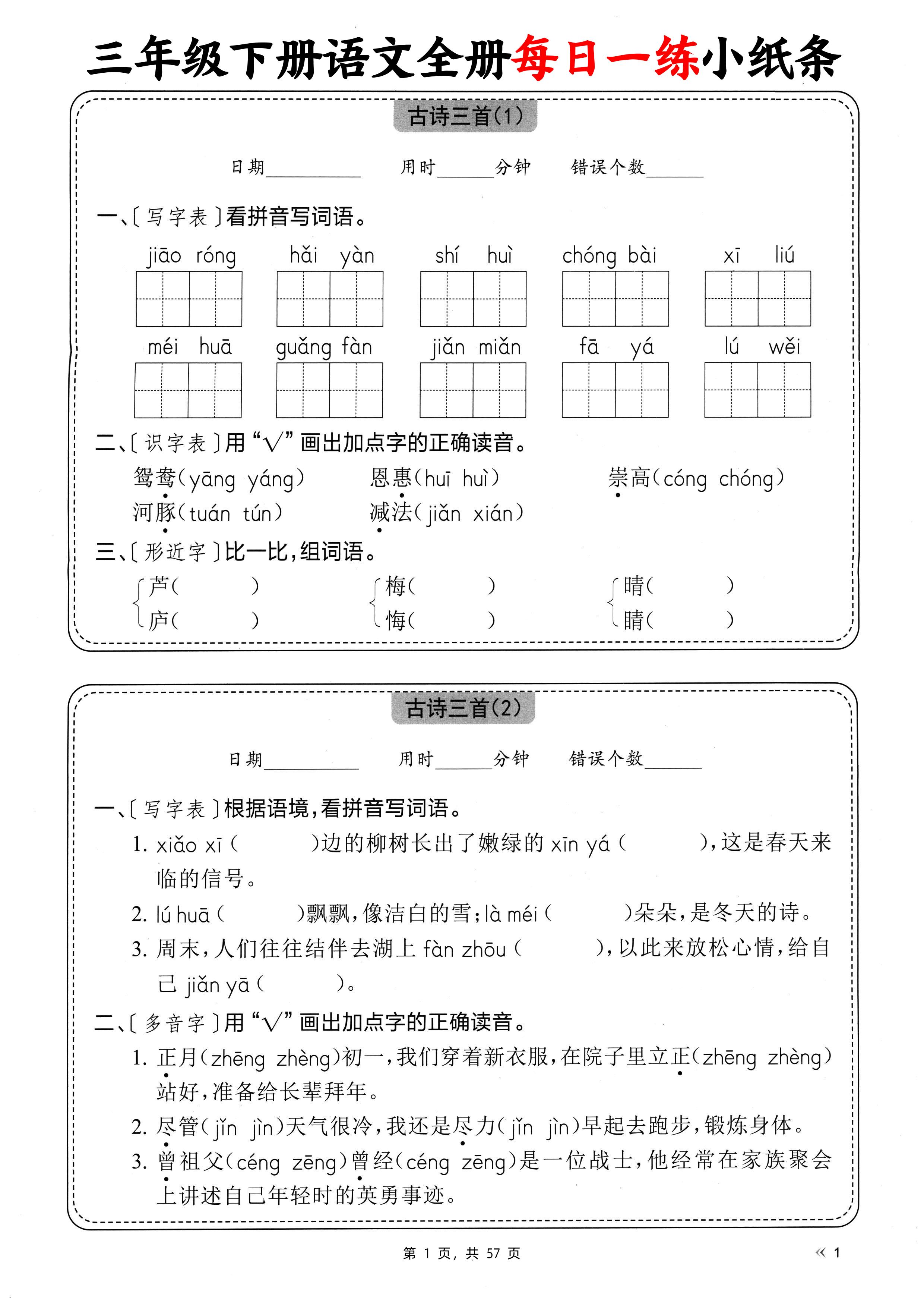 三下语文全册每日一练小纸条（含答案57页）-米秀网