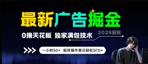最新广告掘金，0撸天花板，不养机，独家满包技术 一小时50+，矩阵操作单日轻松5张【揭秘】-米秀网