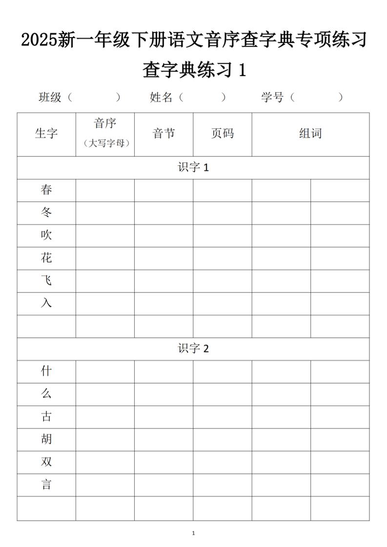 2025新一年级下册语文音序查字典专项练习-米秀网