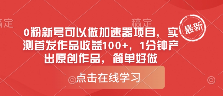 0粉新号可以做的加速器项目，实测首发作品收益100+，1分钟产出原创作品，简单好做-米秀网
