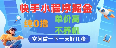 快手小程序掘金，纯0撸，单价高不养机 利用空闲时间做一做，一天好几张【揭秘】-米秀网