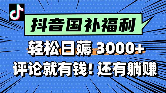 一天轻松3000+，薅抖音国补福利！评论就有钱，还有额外躺赚！-米秀网