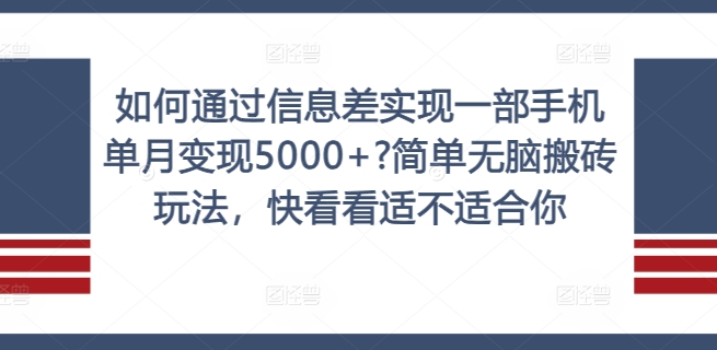 如何通过信息差实现一部手机单月变现5000+?简单无脑搬砖玩法，快看看适不适合你【揭秘】-米秀网