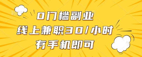 0门槛副业，线上兼职30一小时，有一部手机即可操作【揭秘】-米秀网