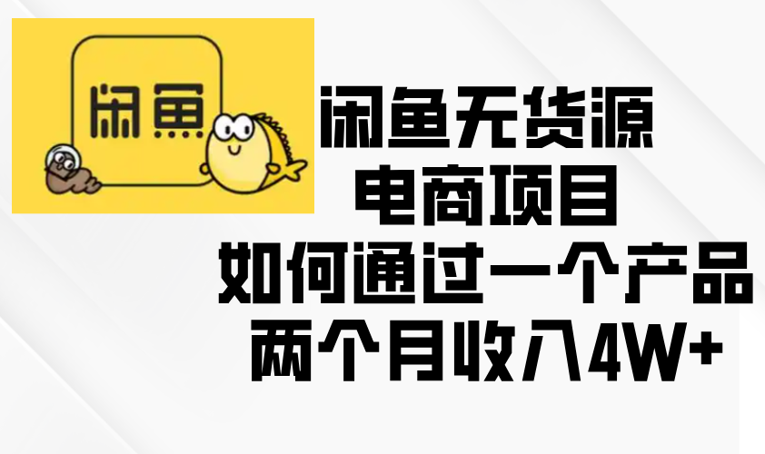 闲鱼无货源电商项目，如何通过一个产品两个月收入4W+-米秀网