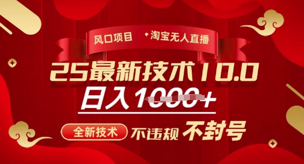2025年淘宝无人直播带货10.0，全新技术，不违规，不封号，纯小白操作，日入多张【揭秘】-米秀网