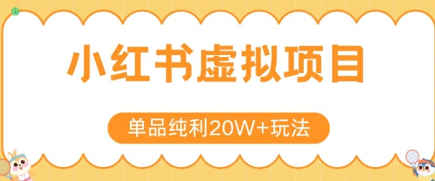 小红书卖虚拟产品，单品纯利20W+玩法分享，4节系列课程-米秀网