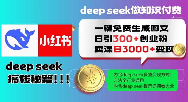 Deepseek一键免费生成小红书图文日引300+创业粉，日变现多张教程，方法全行业通用！-米秀网