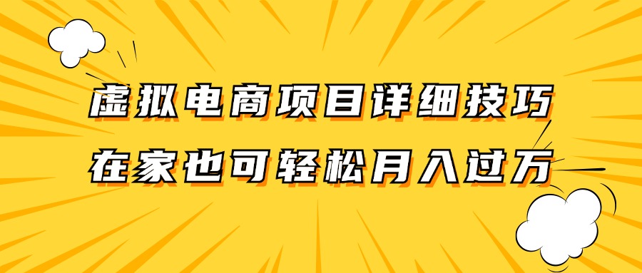 虚拟电商项目详细技巧拆解，保姆级教程，在家也可以轻松月入过万。-米秀网