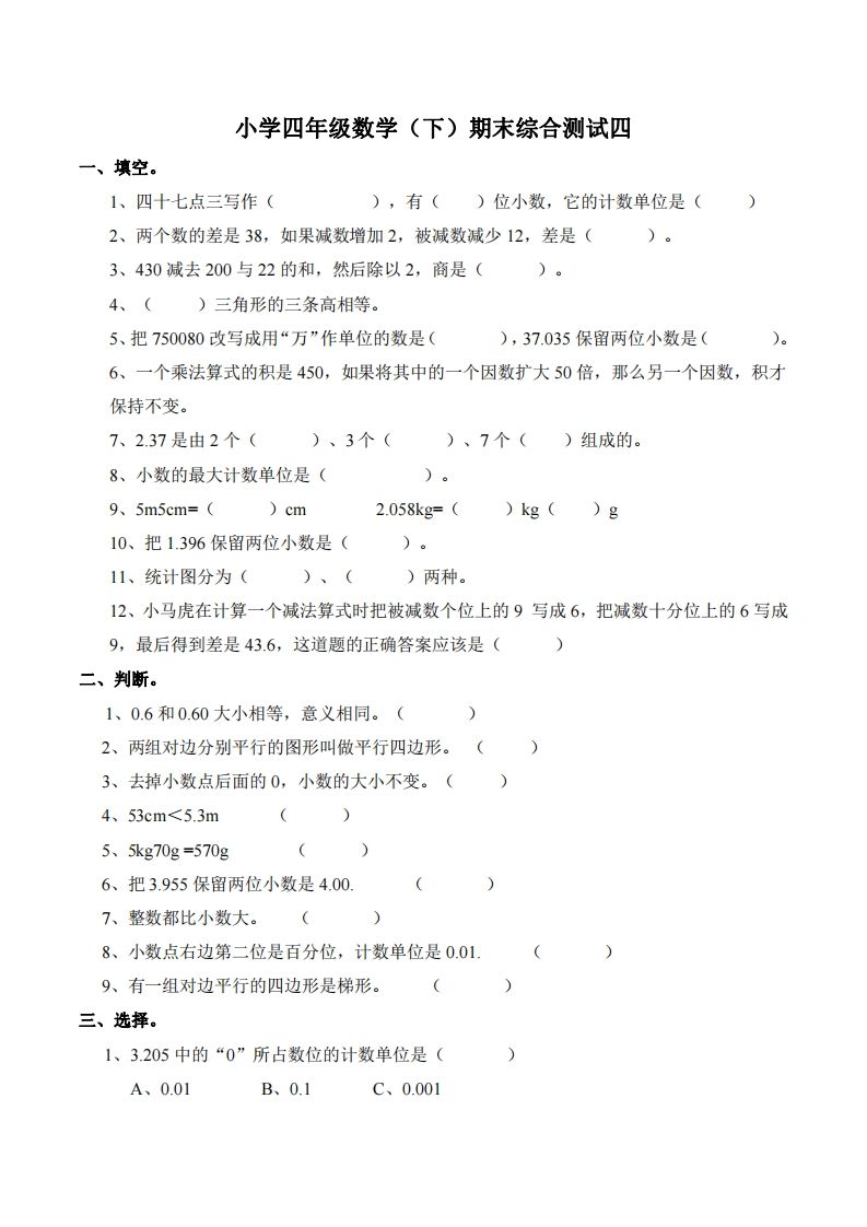 四下西师版数学名校期末卷-4-米秀网