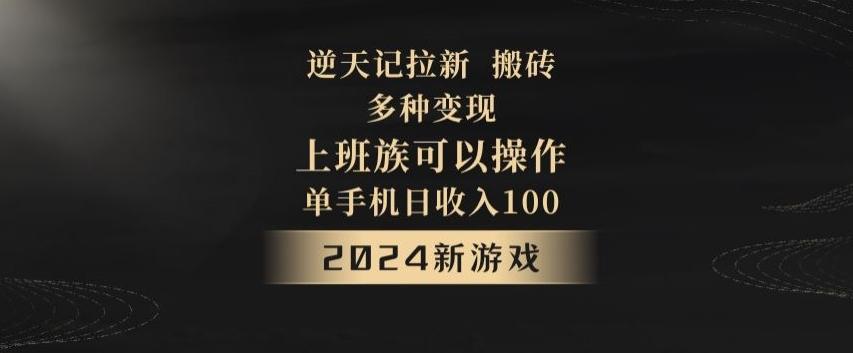 逆天记拉新试玩搬砖，多种变现，单机日收入100+-米秀网