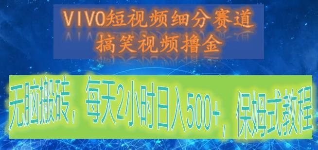 VIVO短视频细分赛道，搞笑视频撸金，无脑搬砖，每天2小时日入500+，保姆式教程-米秀网