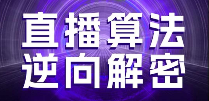 直播算法逆向解密，选品、建模、老号重启、控流、罗盘分析、随心推、正价平播等(更新3月)-米秀网