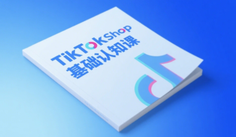 梨子姐姐·TikTok小店基础认知课-米秀网