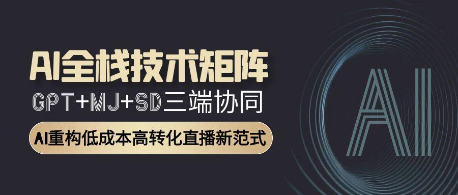 AI全栈技术矩阵：GPT+MJ+SD三端协同，AI重构低成本高转化直播新范式-米秀网