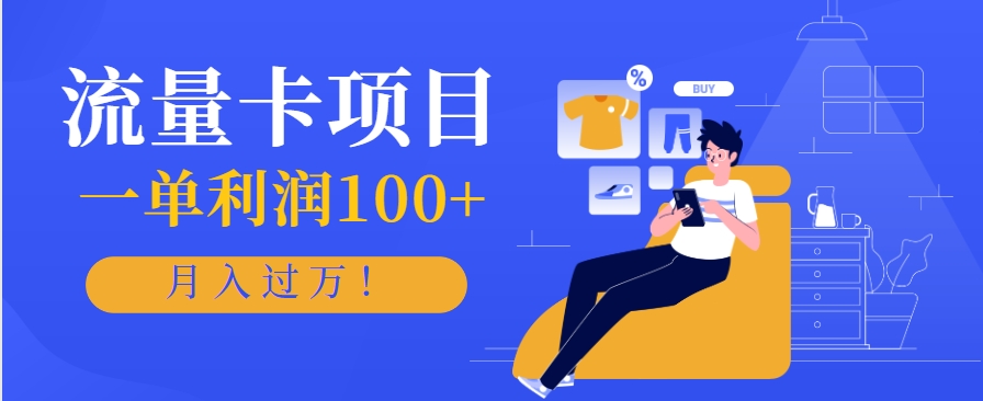 正规手机流量卡项目，一单利润100+，月入过万！人人可做(推广技术+正规渠道)-米秀网