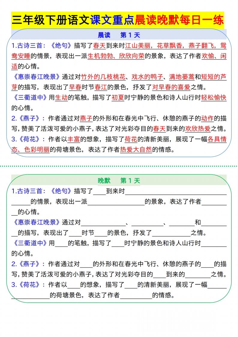 【知识点】【语文】三下语文课文重点晨读晚默每日一练8页-米秀网