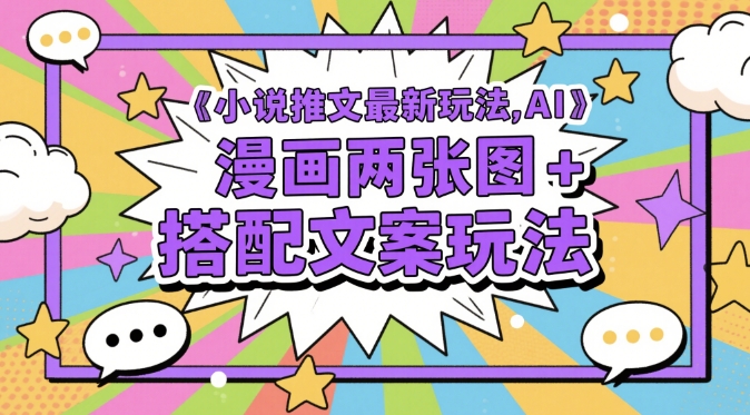 小说推文最新玩法，AI漫画两张图+搭配文案玩法-米秀网