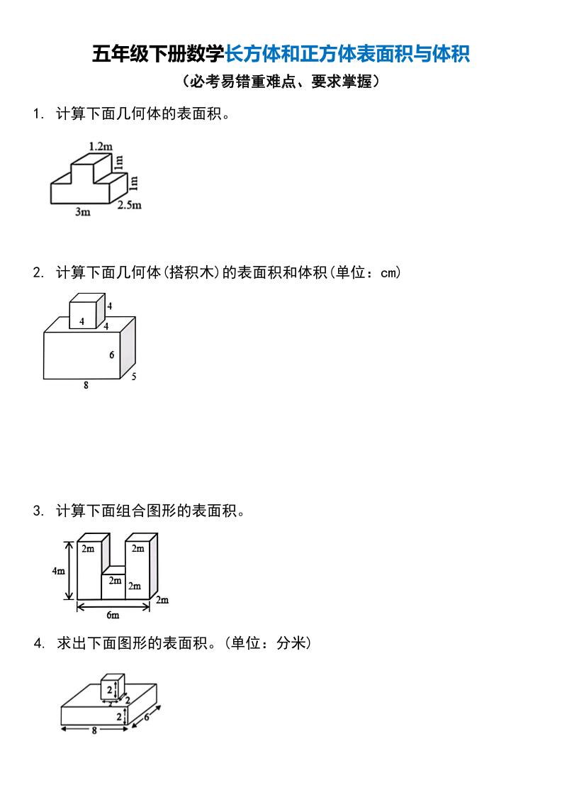 五年级下册数学长方体和正方体表面积与体积-米秀网