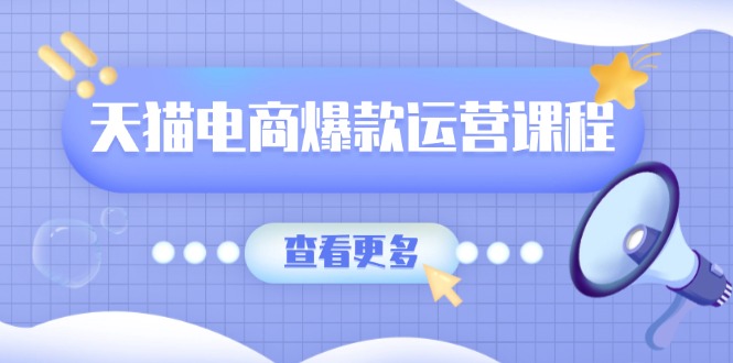 天猫电商爆款运营课程，爆款卖点提炼与流量实操，多套模型全面学习-米秀网