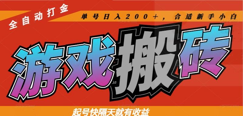 热门游戏搬砖全自动打金，起号快隔天就有收益，单号日入200＋合适新手小白-米秀网