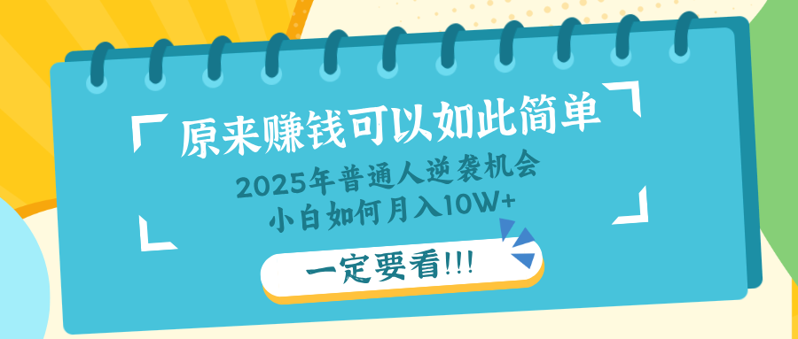 普通人逆袭机会：知识付费，小白也能月入10+，一定要看！！-米秀网