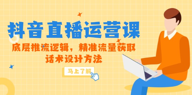 5月新课-抖音直播运营课，底层推流逻辑，精准流量获取，话术设计方法-米秀网