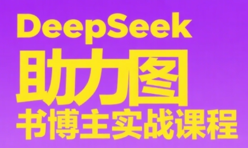 DeepSeek助力图书博主实战课-米秀网