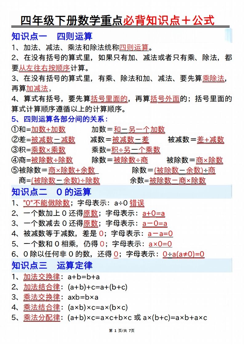 25年四年级下册数学重点必背知识点十公式-米秀网