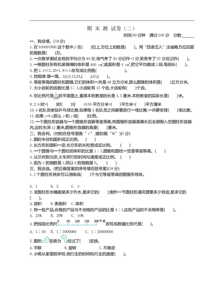 六下北师大数学期末测试卷-1-米秀网