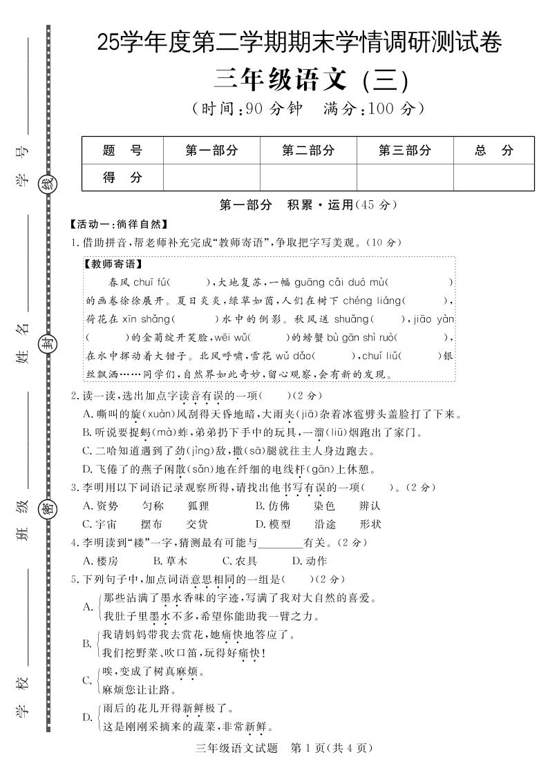三下语文期末学情调研测试卷3-米秀网