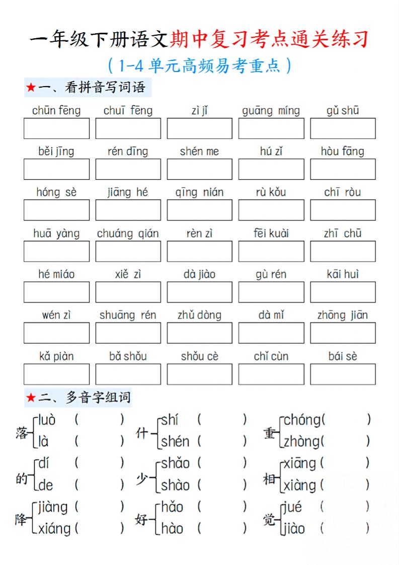一下语文期中1-4单元高频易考重点13页-米秀网