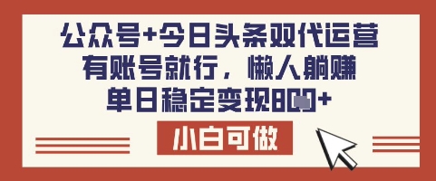 公众号+今日头条双代运营，有账号就行，单日稳定变现8张【揭秘】-米秀网