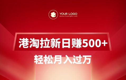 港淘拉新项目日入5张，轻松月入过W-米秀网