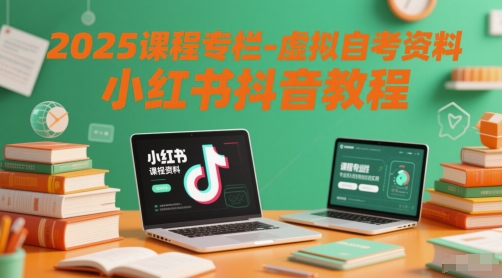 2025课程专栏-虚拟自考资料小红书抖音教程-米秀网