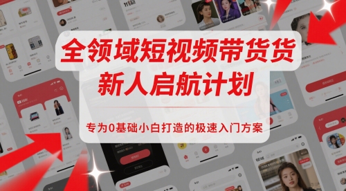 全领域短视频带货新人启航计划，专为0基础小白打造的极速入门方案-米秀网