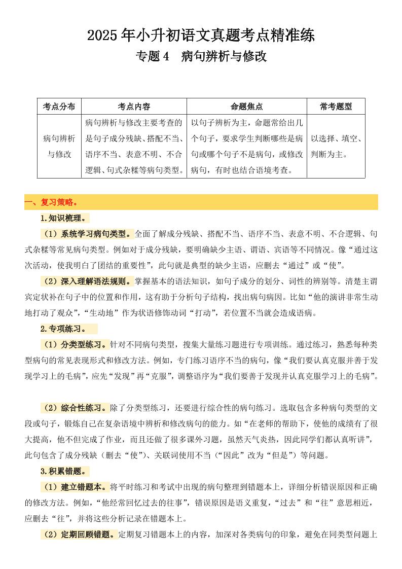小升初语文备考真题分类汇编专题4病句辨析与修改-米秀网