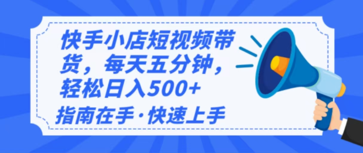 2025最新快手小店运营，单日变现500+  新手小白轻松上手！-米秀网