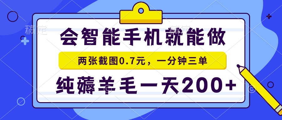 会智能手机就能做，两张截图0.7元，一分钟三单，纯薅羊毛一天200+-米秀网