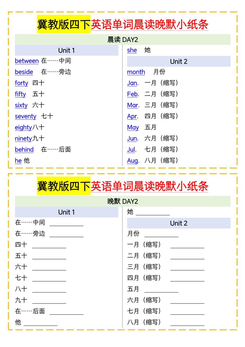 四下英语冀教单词晨读晚默小纸条插图1