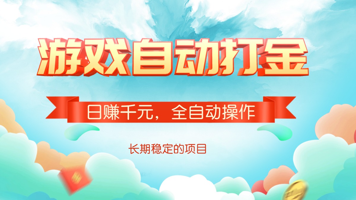 游戏自动打金，日赚千元，全自动操作-米秀网