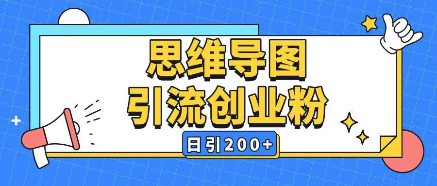 暴力引流全平台通用思维导图引流玩法ai一键生成日引200+-米秀网