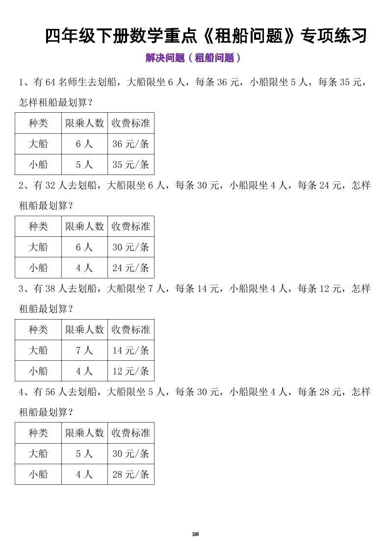 四年级下数学租船问题(4)-米秀网