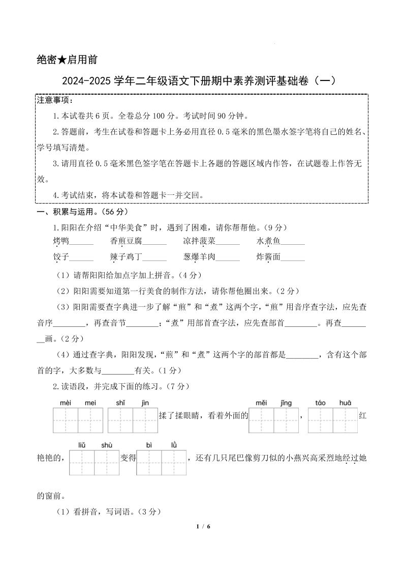 24-25学年二下语文期中素养测评卷（基础卷）含答题卡+答案13页-米秀网