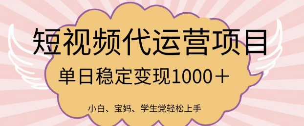 2025最新风口项目，短视频代运营日入多张【揭秘】-米秀网