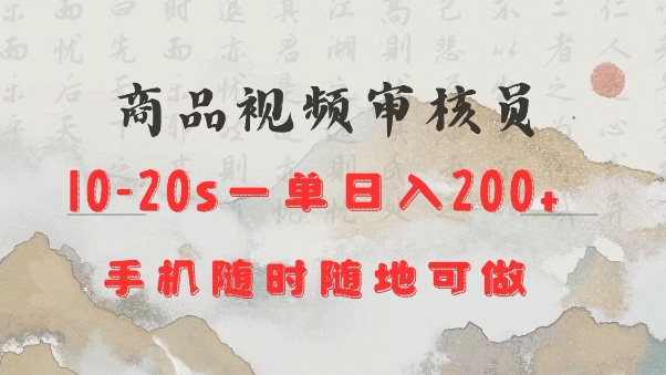 商品视频审核20s一单手机就行随时随地操作日入2张【揭秘】-米秀网