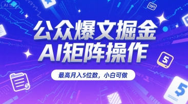 公众爆文掘金，AI矩阵操作，最高月入5位数，小白可做-米秀网