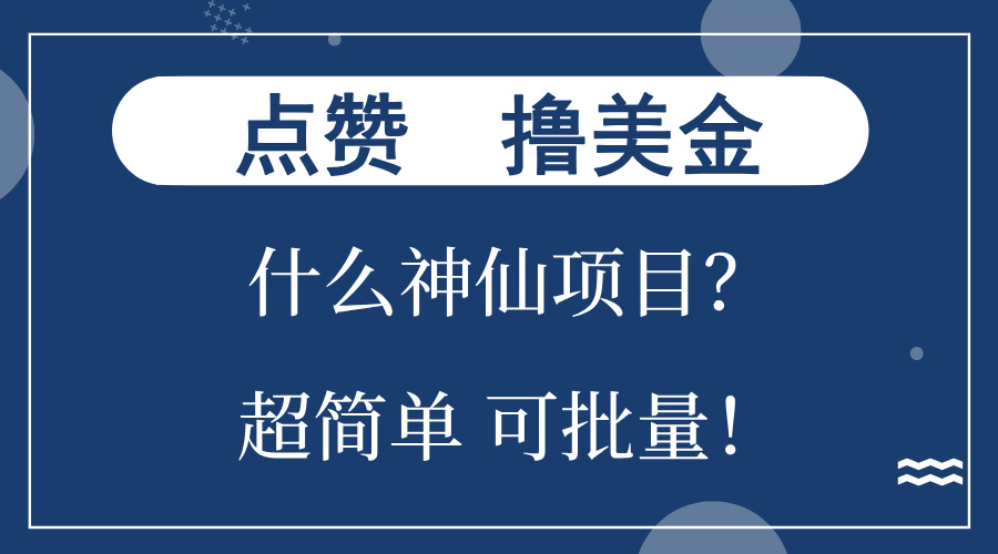 点赞就能撸美金？什么神仙项目？单号一会狂撸300+，不动脑，只动手，可…-米秀网