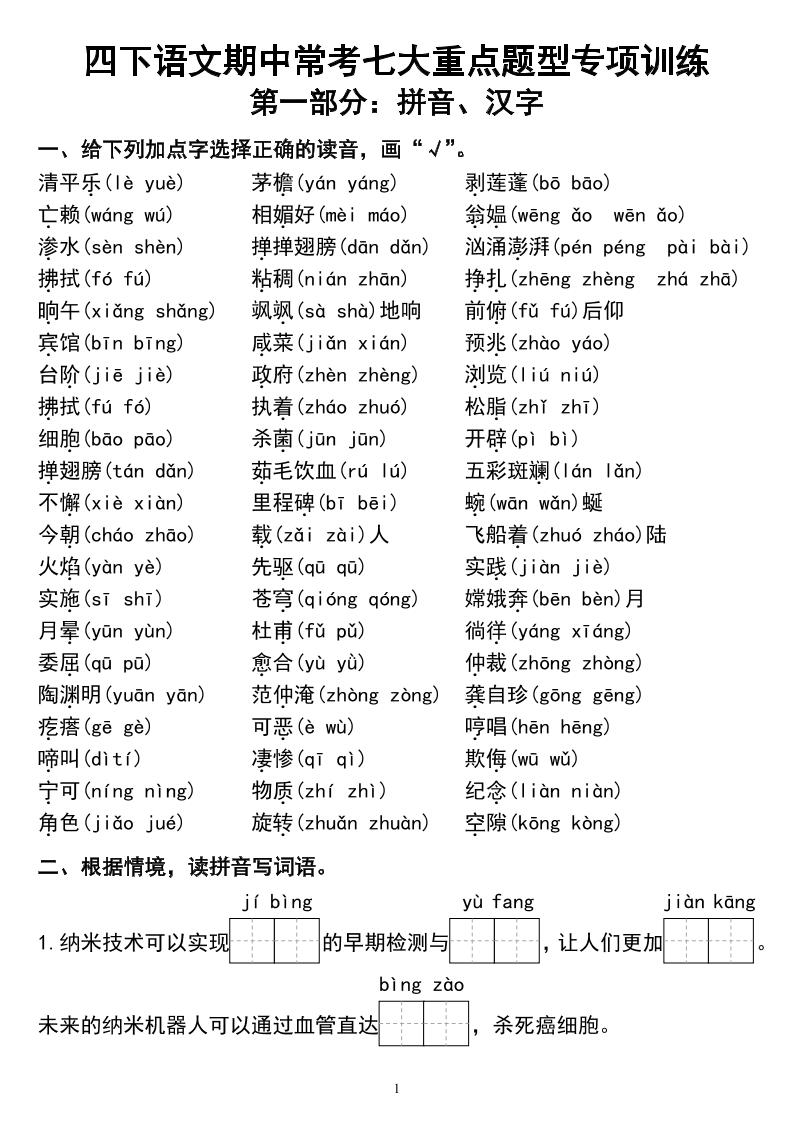 四下语文期中常考七大重点题型专项训练-米秀网