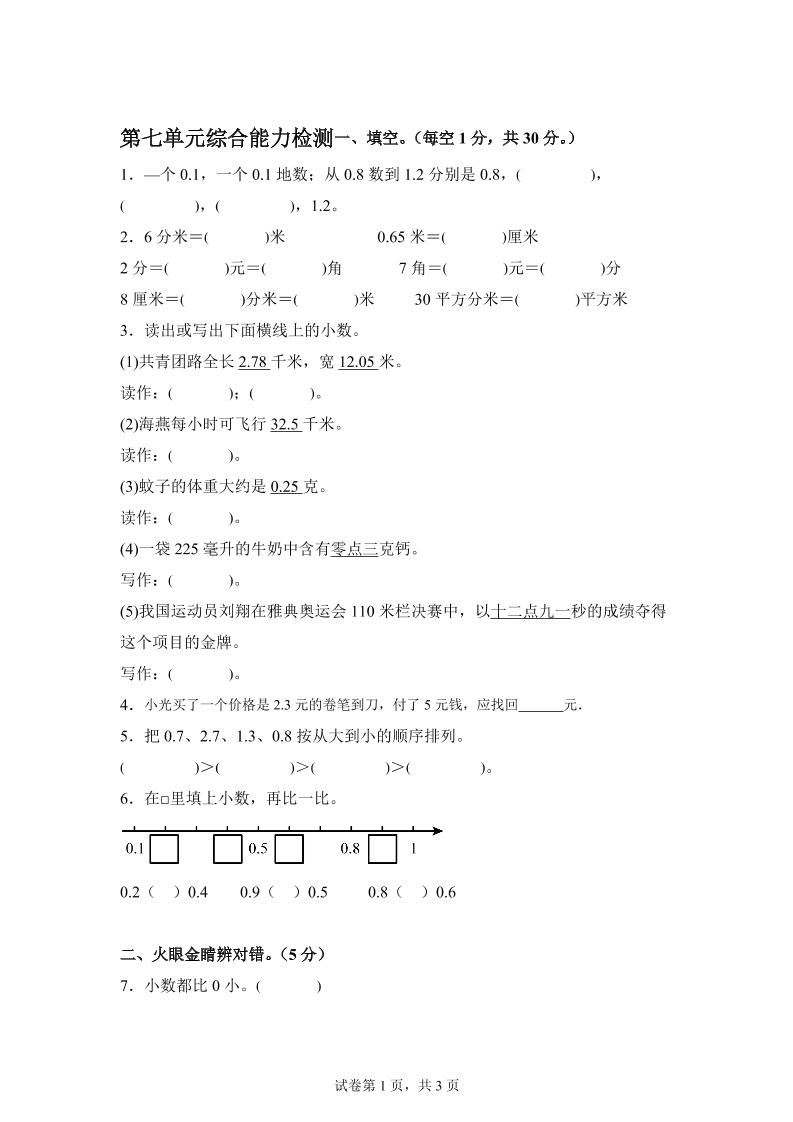青岛63版数学三年级下册第七单元《小数的初步认识》单元测试卷-米秀网